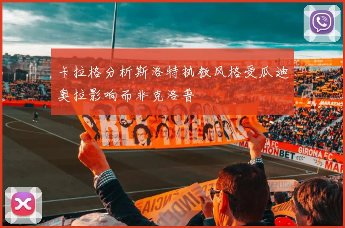卡拉格分析斯洛特执教风格受瓜迪奥拉影响而非克洛普